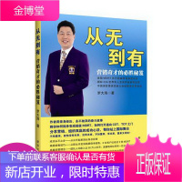 从无到有：营销奇才的必胜秘笈