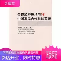 合作经济理论与中国农民合作社的实践