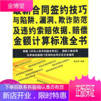 合同签约技巧与陷阱、漏洞、欺诈防范及违约索赔依据、赔偿金额计算标准全书