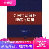 合同司法解释理解与适用