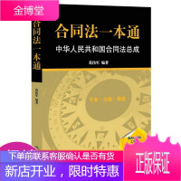 合同法一本通:中华人民共和国合同法总成