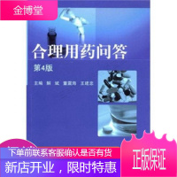 合理用药问答第4版