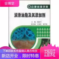合理润滑手册:润滑油脂及其添加剂