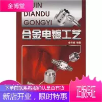 合金电镀工艺