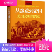 从蛮荒到帝国:美国文明的兴起