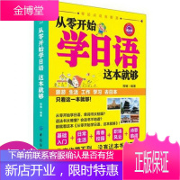 从零开始学日语这本就够