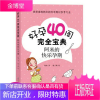 好孕40周完全宝典：阿米的快乐孕期
