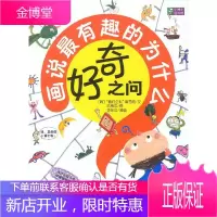 好奇之问:画说最有趣的为什么