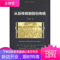 从反传统到回归传统