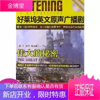 好莱坞英文原声广播剧伟大的秘密
