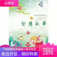 好伙伴故事会系列——智慧故事