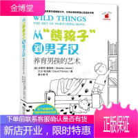 从“熊孩子”到男子汉:养育男孩的艺术