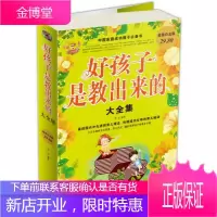 好孩子是教出来的大全集