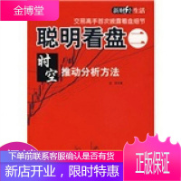 聪明看盘2:时空推动分析方法
