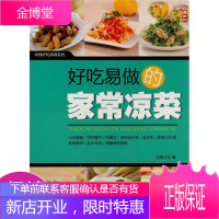 好吃易做的家常凉菜