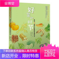 好菜知时节:我和95道时令菜肴的美丽约定