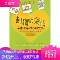 刺猬的爱情:亲密关系的心理故事