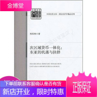 次区域货币一体化:东亚的机遇与抉择