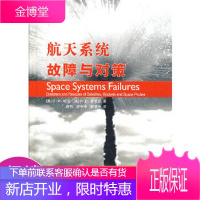 航天系统故障与对策