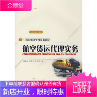 航空货运代理实务/21世纪物流管理系列教材