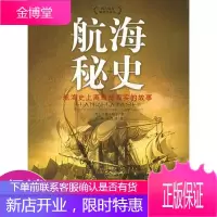 航海秘史:航海史上离奇却真实的故事