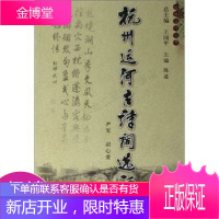 杭州运河古诗词选评