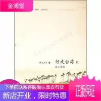 行走台湾II:达人带路