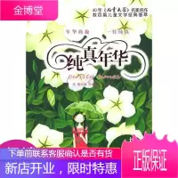 纯真年华/栀子花开花·小说卷一