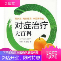 纯天然无副作用疗效神奇的对症治疗大百科