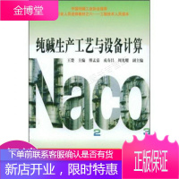 纯碱行业人员进修教材·工程技术人员读本:纯碱生产工艺与设备计算