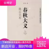 春秋大义2:隐公元年