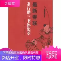 春联隶行楷三书体集萃