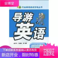 行业英语速成充电丛书:导游英语