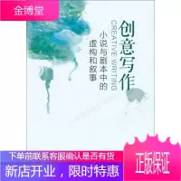 创意写作 小说与剧本中的虚构和叙事