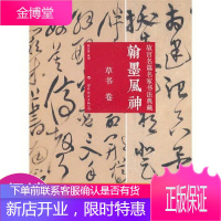 翰墨风神:故宫名篇名家书法典藏·草书卷
