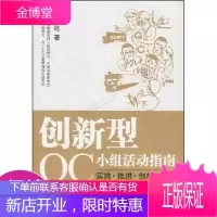 创新型QC小组活动指南