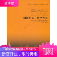 创新驱动转型发展:2010/2011上海发展报告