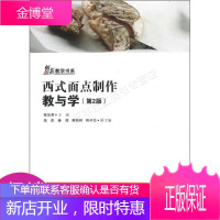 创新教学书系:西式面点制作教与学第2版