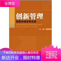 创新管理:获取持续竞争优势