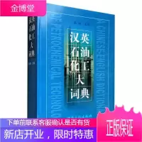 汉英石油化工大辞典