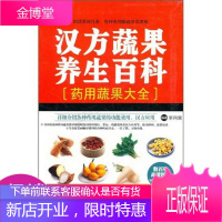 汉方蔬果养生百科