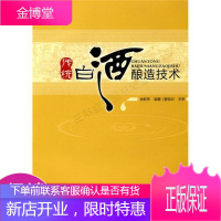 传统白酒酿造技术