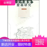 汉代墓室壁画研究