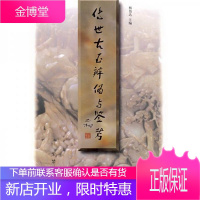 传世古玉辨伪与鉴考