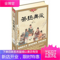 传世经典:茶经典藏彩图版