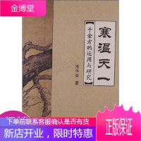 寒温天一:千金方的运用与研究