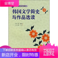 韩国语系列教材:韩国文学简史与作品选读