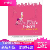 穿平跟鞋的外企白领