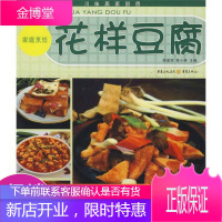 川味居家厨房家庭烹饪:花样豆腐