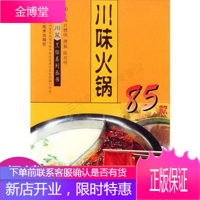 川味火锅85款正宗川菜烹饪系列丛书